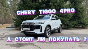 CHERY TIGGO 4PRO - СТОИТ ЛИ СВОИХ ДЕНЕГ ?