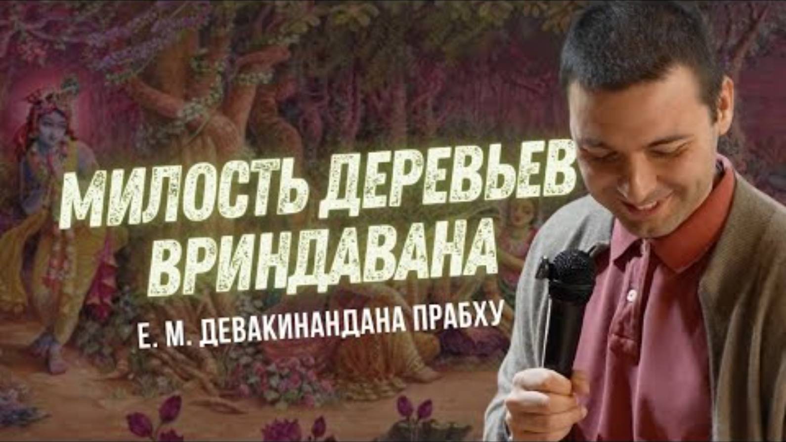 Разбор истории - Милость деревьев Вриндавана