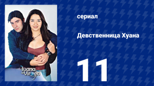 Девственница Хуана 11 серия (сериал, 2002)