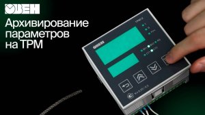 Архивирование параметров на ТРМ