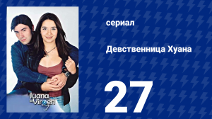 Девственница Хуана 27 серия (сериал, 2002)