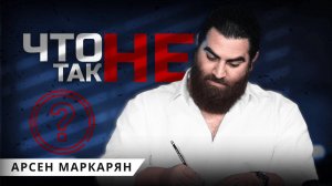 Почему женщины теряют интерес к тебе? Арсен Маркарян