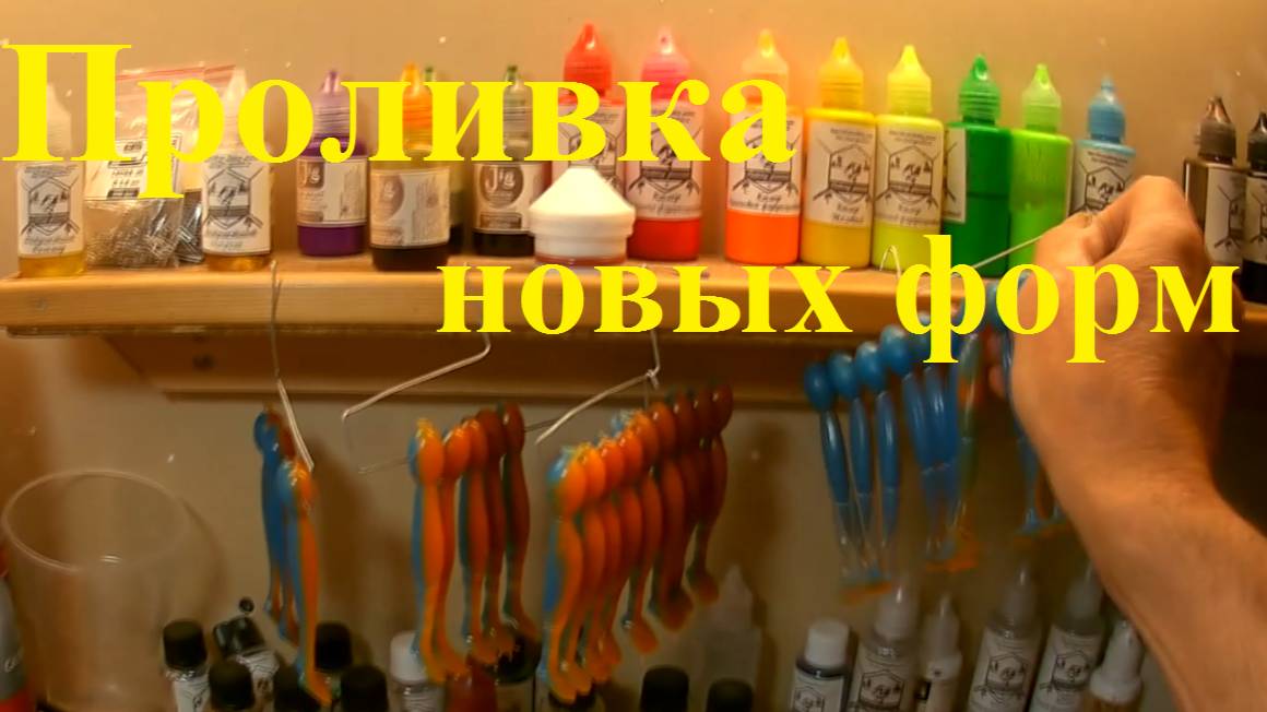 Отливка силиконовых приманок из новых форм Relax, Predator и Narval Choppy Tail смотреть онлайн