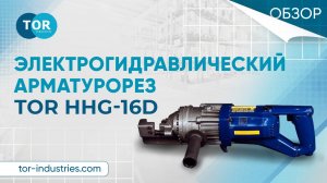 Обзор на электрогидравлический арматурорез HHG-16D