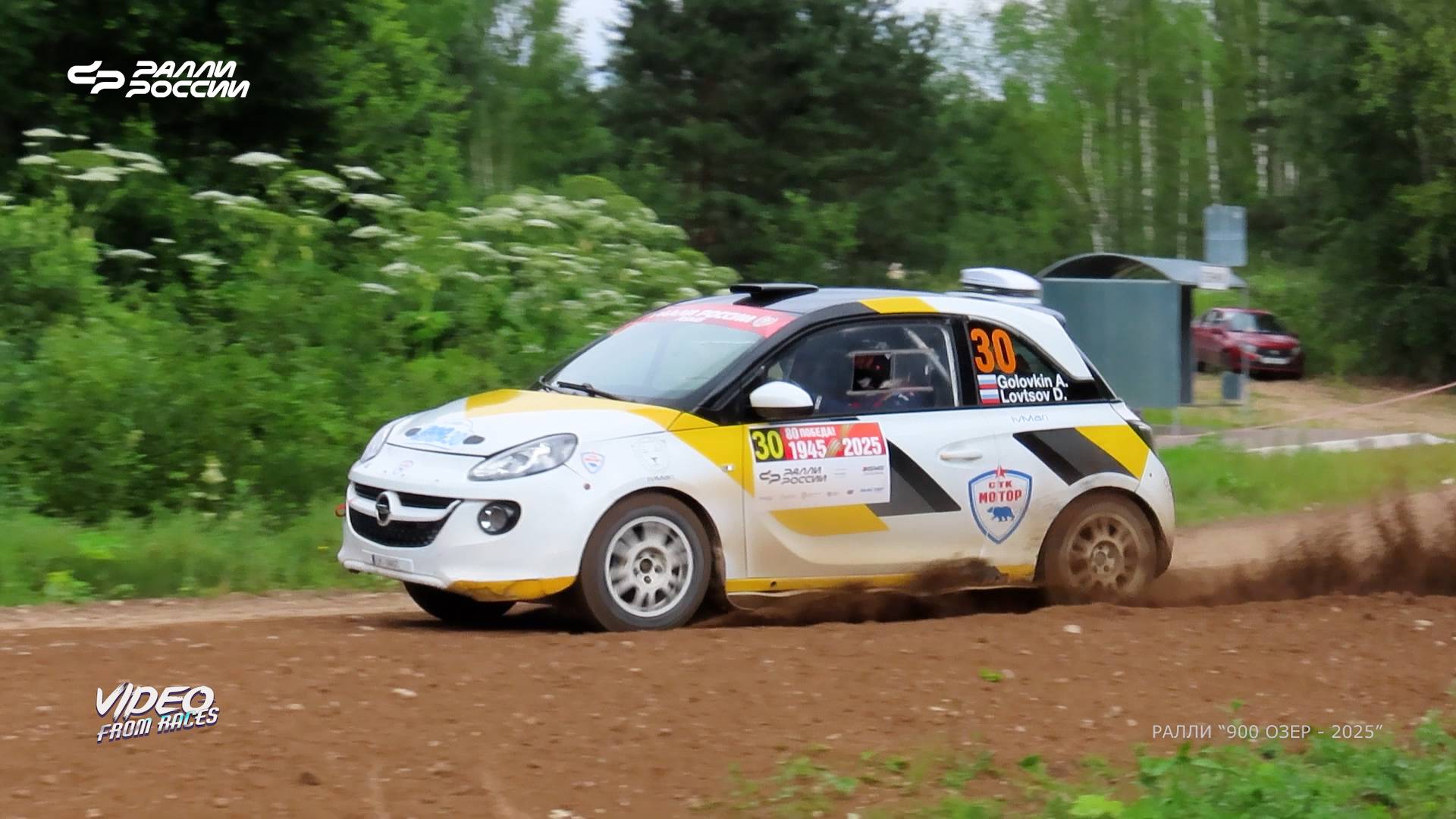 Андрей Головкин / Дмитрий Ловцов. Ралли "900 озёр - 2025".