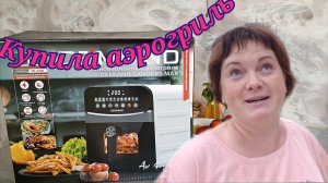 Купила аэрогриль.Обзор👀