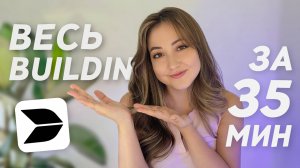 ПОЛНЫЙ КУРС по BUILDIN AI 2025