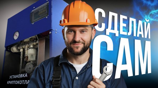 Не Плати За Отопление! Инструкция По Установке КРИПТОКОТЛА