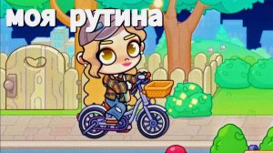 Моя рутина в мире АВАТАР ВОРЛД AVATAR WORLD