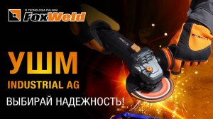 ⚡Выбирай надежность: УШМ Industrial AG!