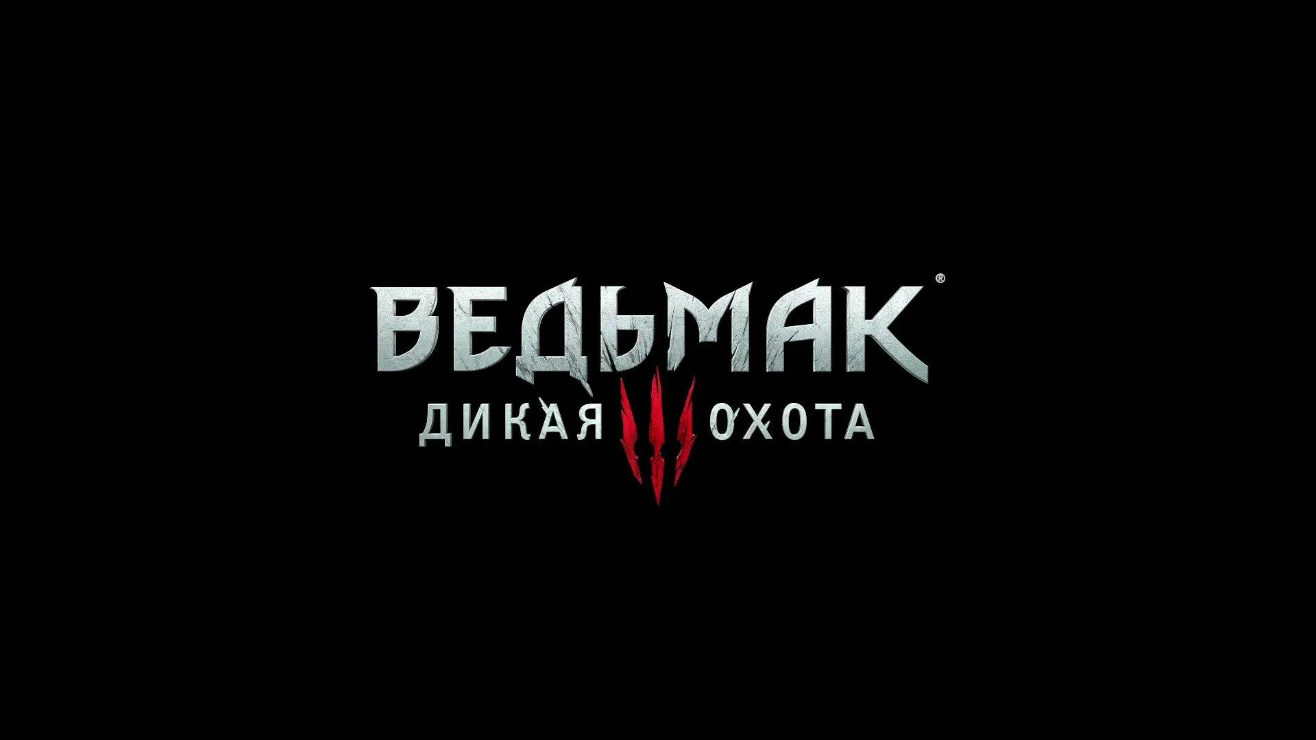Ведьмак 3:Дикая Охота(11 серия)