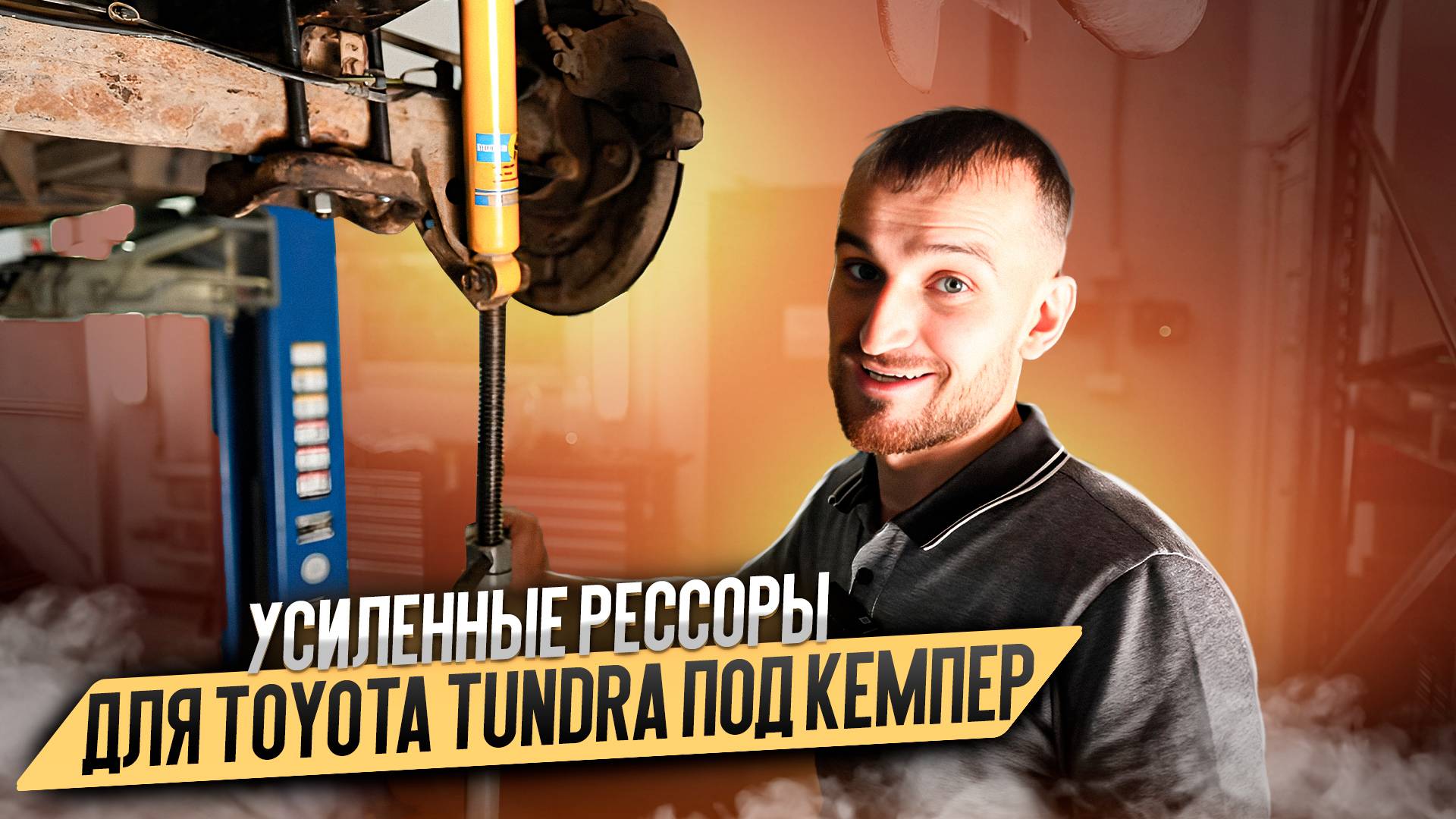 Усиленные рессоры для Toyota Tundra под кемпер смотреть онлайн