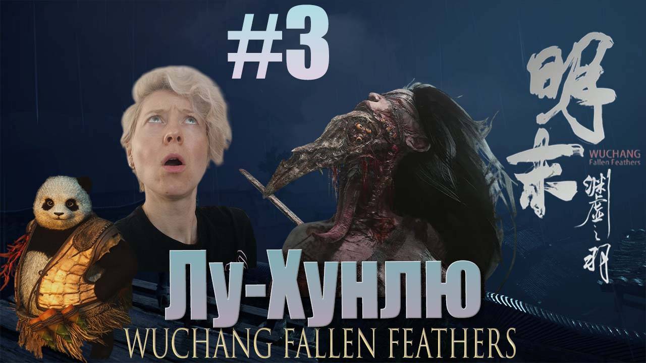 Wuchang: Fallen Feathers  Серия 03 Демон-Людоедка - Лу Хунлю