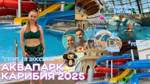 АКВАПАРК КАРИБИЯ 2025 в Москве/ГОРКИ, БАССЕЙНЫ/стоит ли посетить?/билеты, цены, еда, сауны и бани