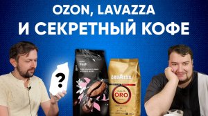 Кофе по 1169₽/кг с Ozon Fresh, Lavazza Oro и СЕКРЕТНЫЙ кофе для Володи вслепую.