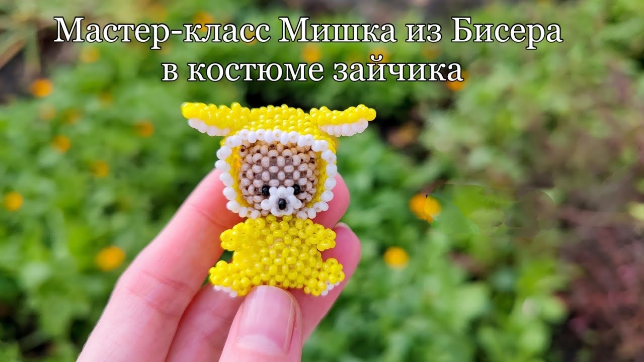 Мастер-класс Мишка из Бисера в костюме зайчика Часть 1. Голова Bear beads in a bunny costume смотреть онлайн