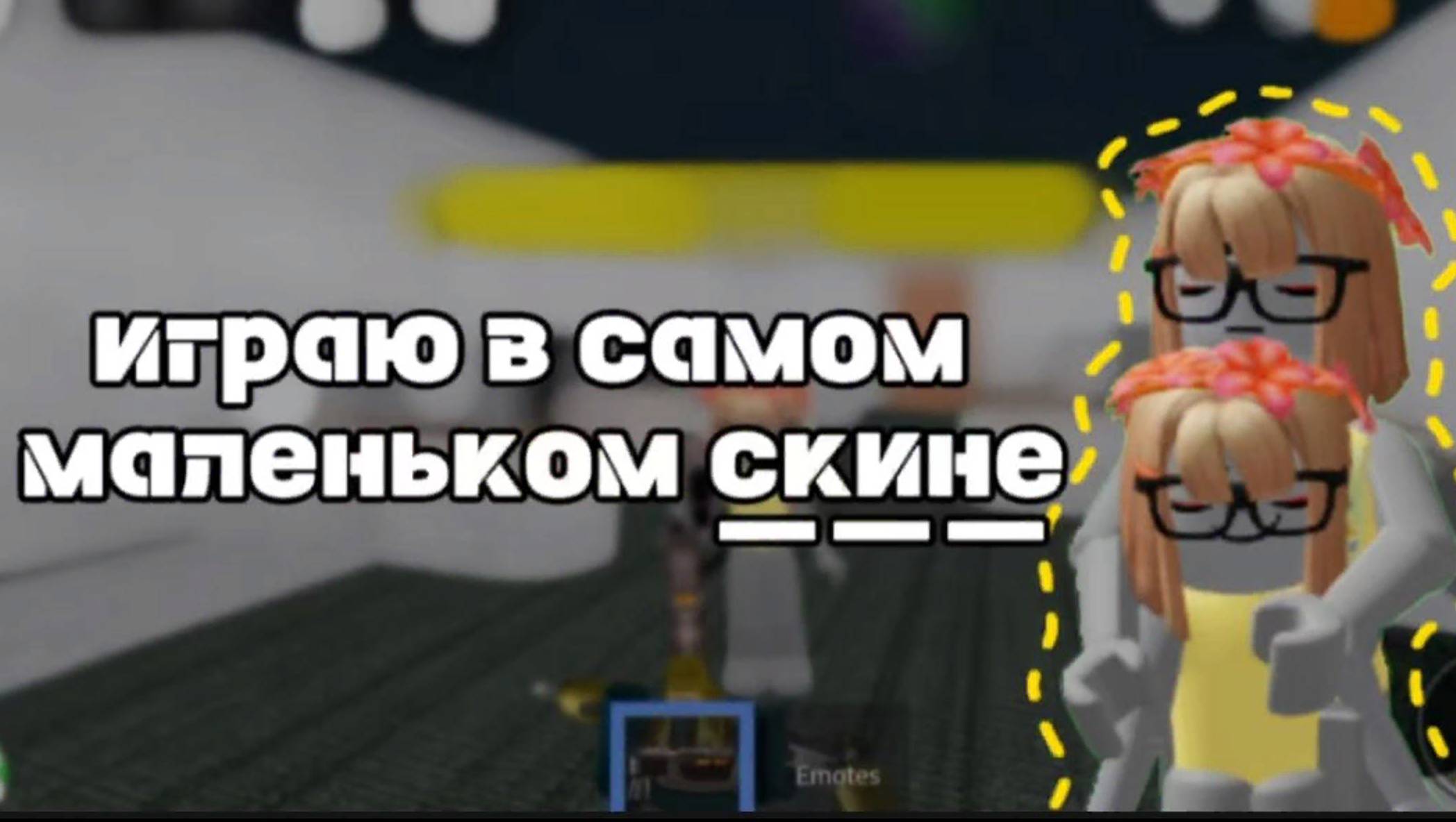 ИГРАЮ В САМОМ МАЛЕНЬКОМ СКИНЕ (затролила всех игроков?)