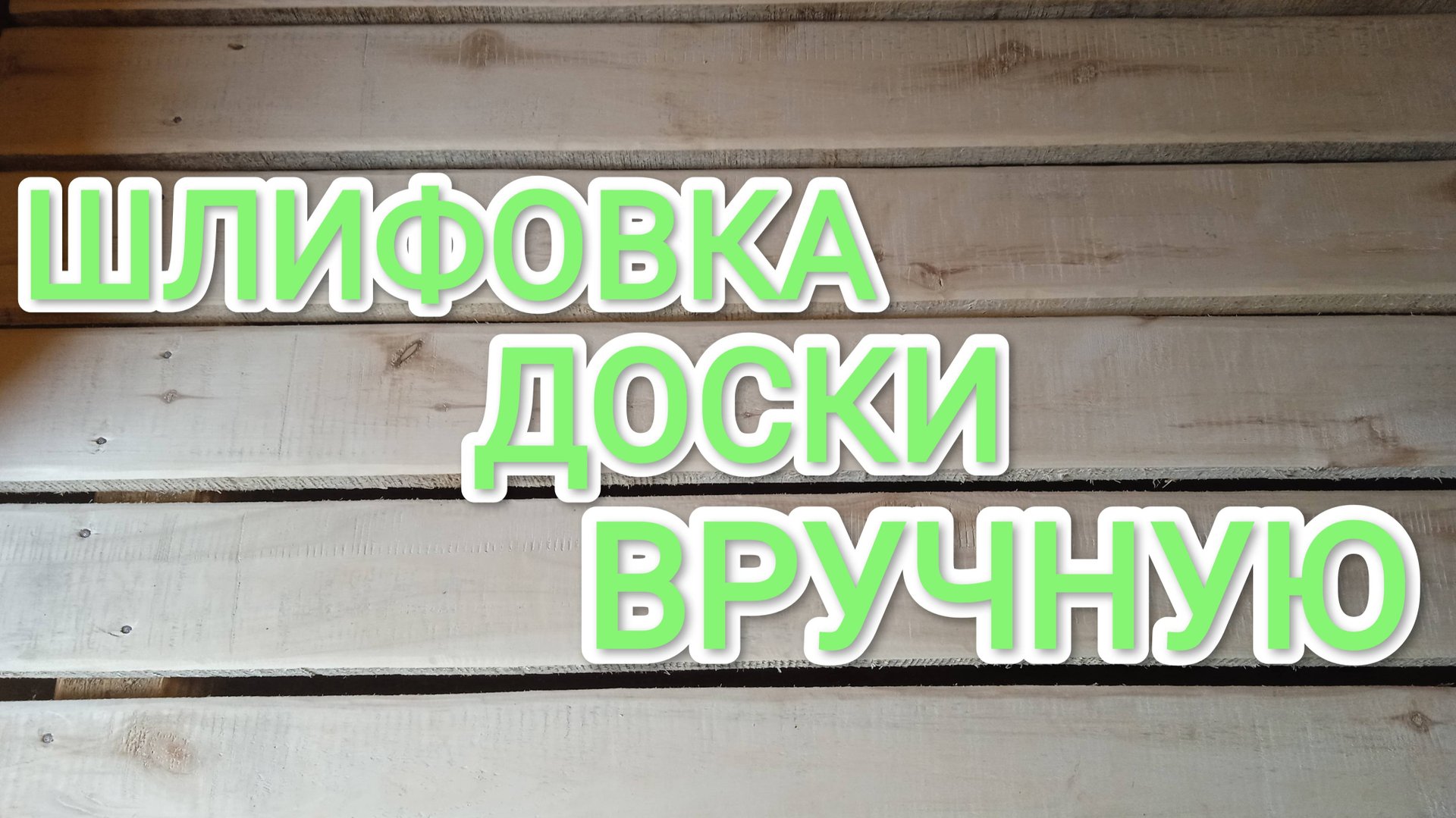 Чем лучше шлифовать доски и стоит ли оно того Может проще купить обработанную доску