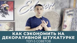 ТОП-5 советов Как сэкономить на декоративной штукатурке