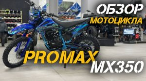 PROMAX MX350: Полный разбор топового кроссового мотоцикла🔥