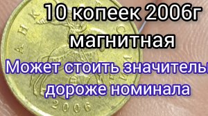 Цена. 10 копеек 2006г (М) магнитная.