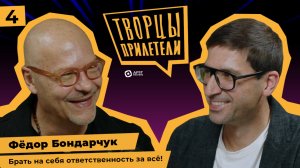 Творцы прилетели / Фёдор Бондарчук