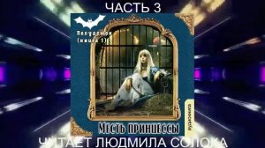 Галина Гончарова «Полудемон» (книга 1) «Месть принцесы» (часть 3)