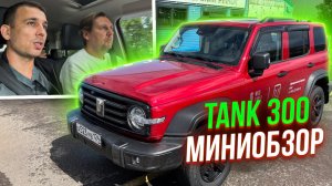 TANK 300: знакомимся с конкурентом УАЗ или LC Prado?