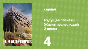Будущее планеты: Жизнь после людей 2 сезон 4 серия (документальный сериал, 2010)