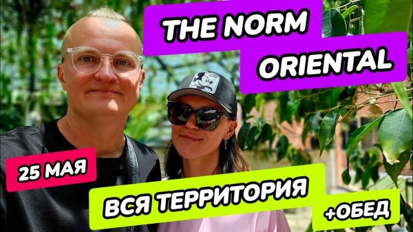 The Norm Oriental 5* hotel kemer - территория и обед