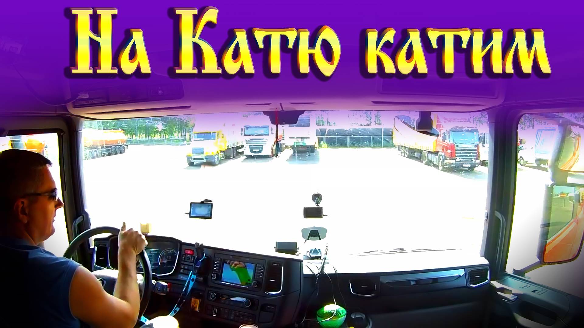 На Катю катим!!!