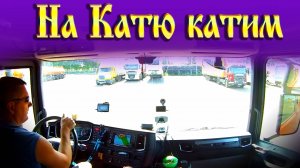 На Катю катим!!!