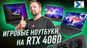 Лучшие игровые ноутбуки на RTX 4060