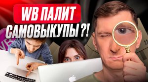 Самовыкупы на Wildberries без риска: как продвинуть товар в ТОП WB и не угробить карточку