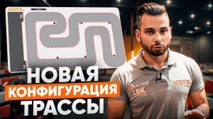 КАК ЕХАТЬ БЫСТРО В КАРТИНГЕ