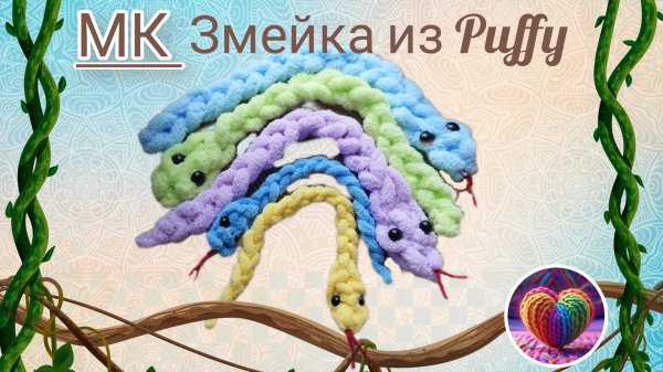 Мастер-класс Змейка из Alize Puffy