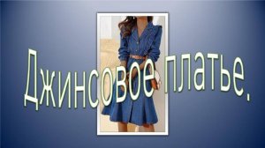 Джинсовое платье с оборками. Моделирование
