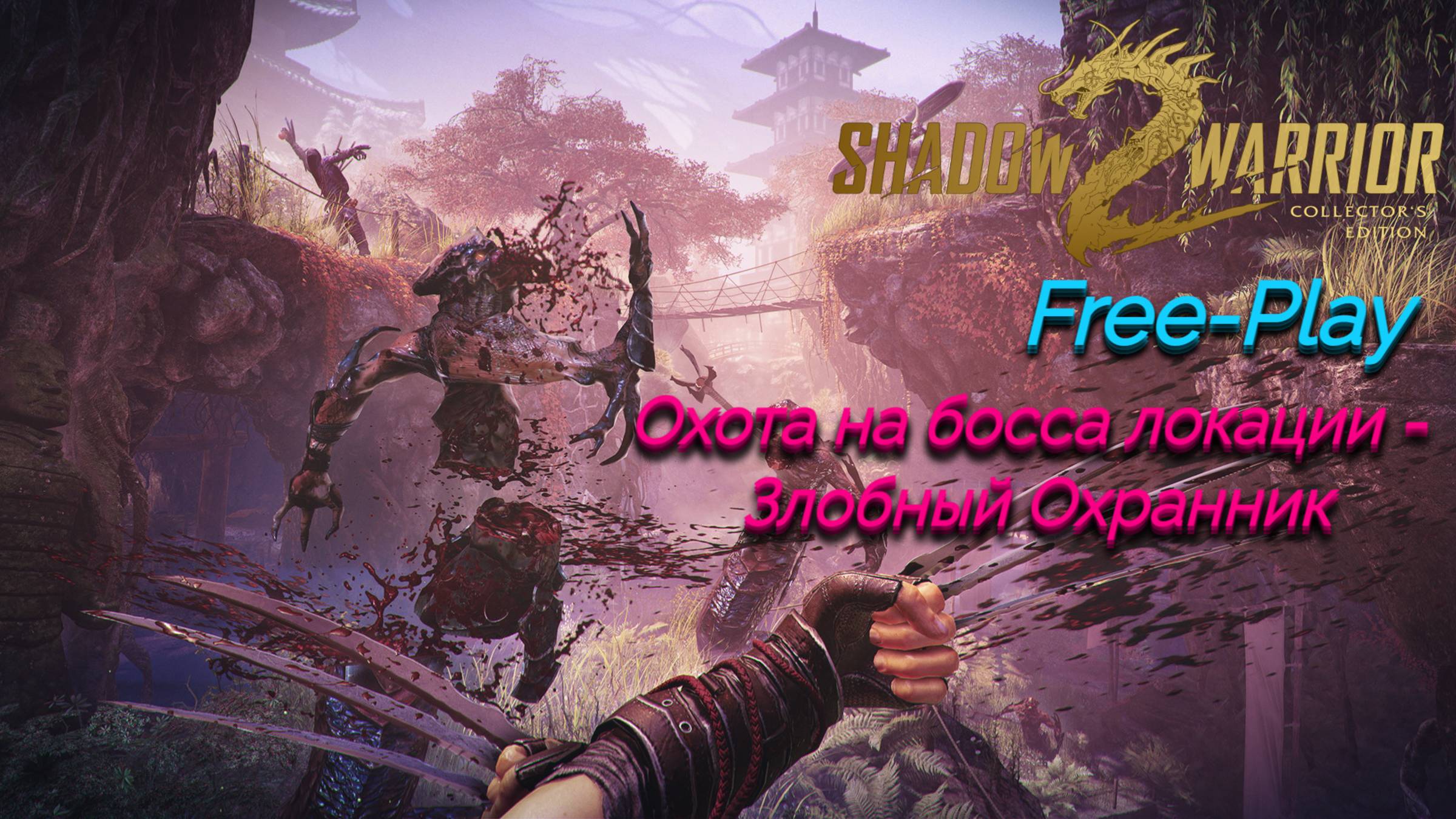 Shadow Warrior 2 QHD RTX 3070 | Free-Play: Босс локации - Злобный Охранник | Lenovo Legion 5 смотреть онлайн