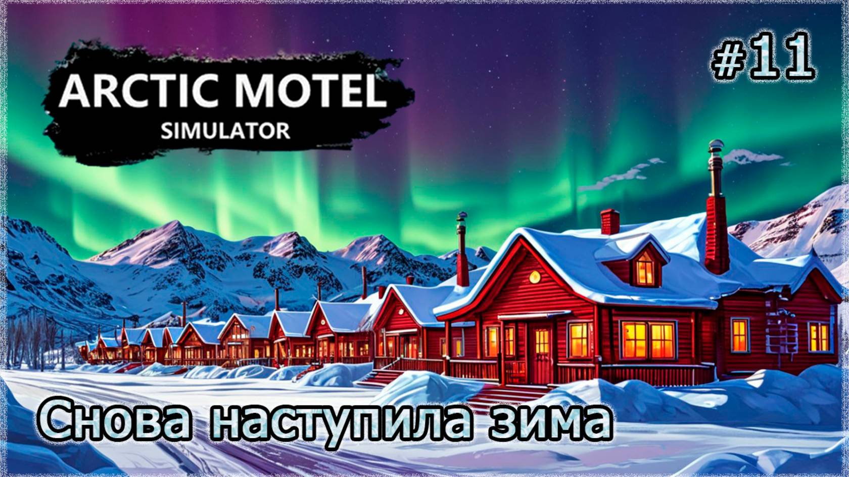 СТРОИМ НОМЕРА-ЛЮКС ❄️ Arctic Motel Simulator #11