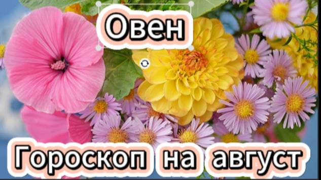 Овен! Гороскоп на август 2025 года! смотреть онлайн
