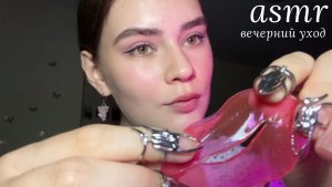 LUNA asmr | Вечерний уход за тобой🧖🏽♀️ Таппинг, шепот, триггеры