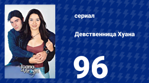 Девственница Хуана 96 серия (сериал, 2002)