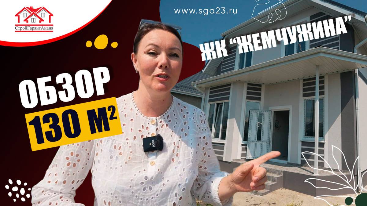 🏡✨Дом мечты 130 м2 в ЖК "Жемчужина"! ✨🏖️ смотреть онлайн