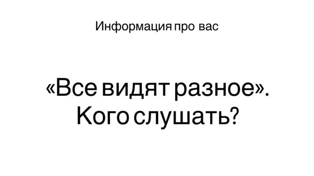 Все видят разное. Кого слушать? #выбор #счастье #решение смотреть онлайн