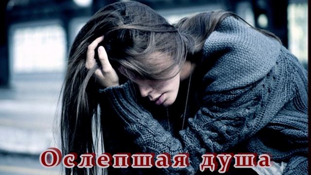 БЕСПОДОБНАЯ ПЕСНЯ - ОСЛЕПШАЯ ДУША смотреть онлайн