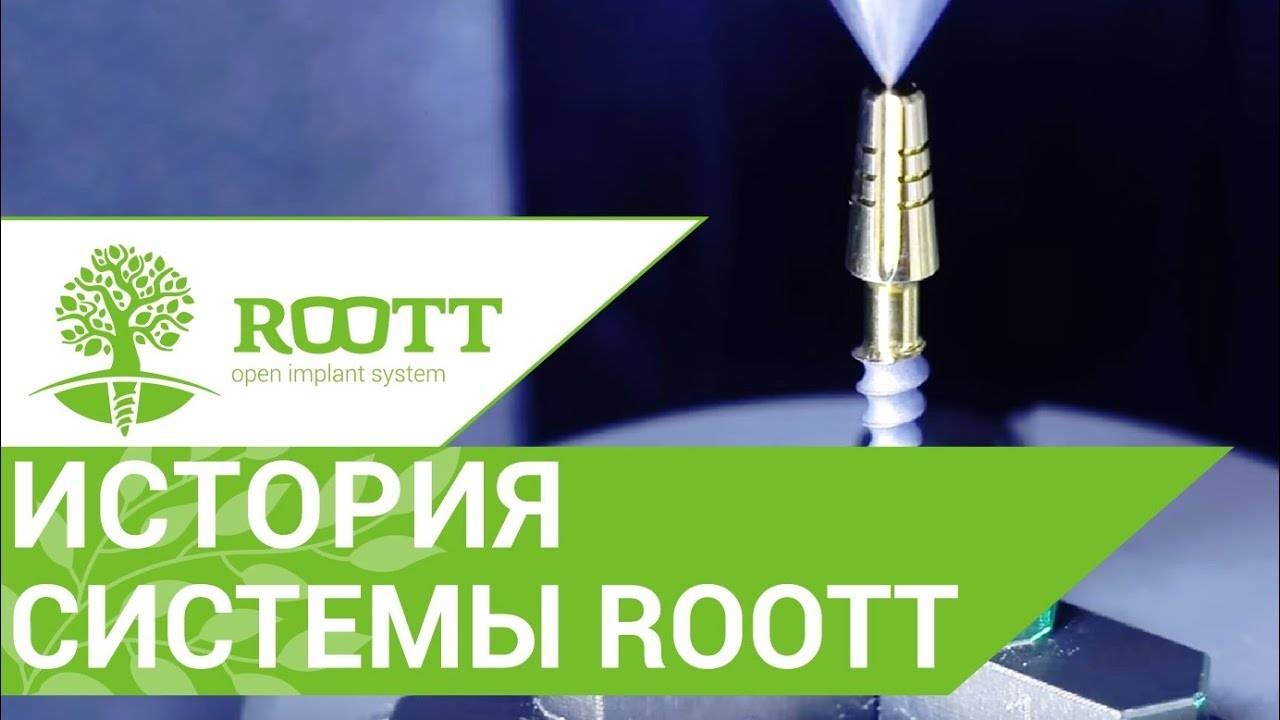 Система имплантации ROOTT. История и преимущества системы имплантации ROОТТ в этом видео смотреть онлайн