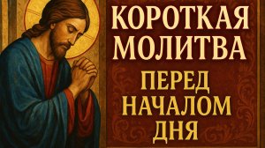 короткая молитва перед началом дня