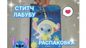 Распаковка стичей💙СТИТЧ ЛАБУБУ💤Nica_Limonca