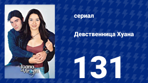 Девственница Хуана 131 серия (сериал, 2002)