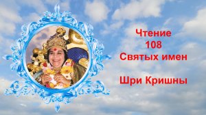 Чтение 108 Святых имен Шри Кришны